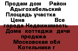 Продам дом. › Район ­ Адыгохабельский › Площадь участка ­ 93 › Цена ­ 1 000 000 - Все города Недвижимость » Дома, коттеджи, дачи продажа   . Московская обл.,Котельники г.